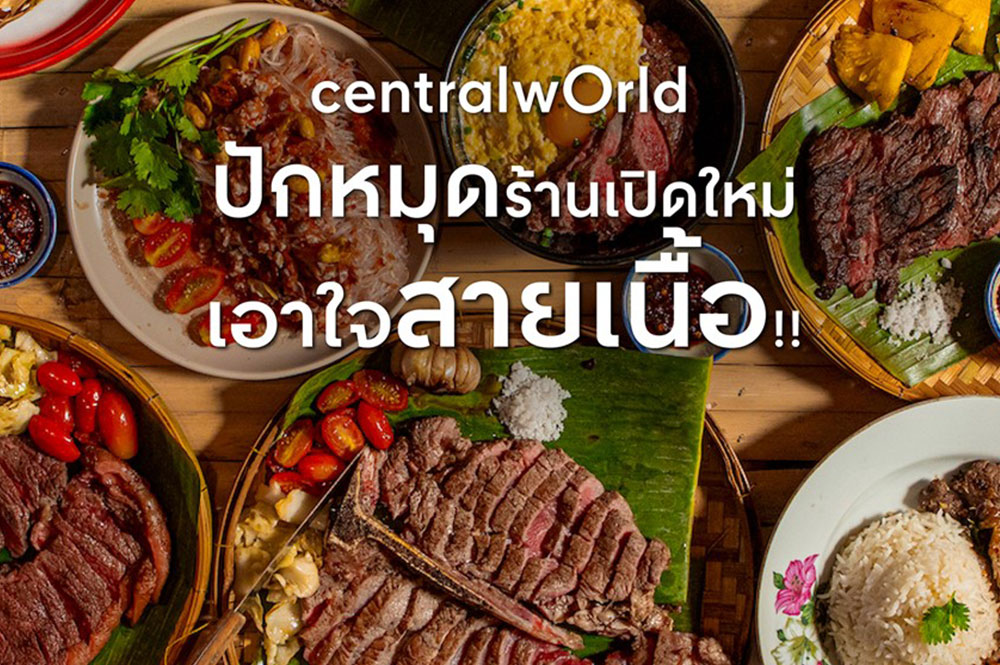 ปักหมุดร้านเปิดใหม่ เอาใจสายเนื้อ!!