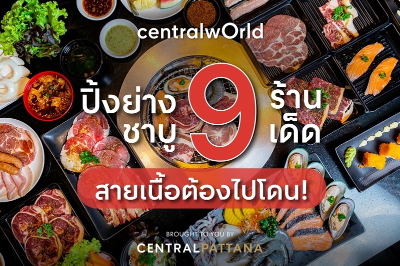 ปิ้งย่าง ชาบู 9 ร้านเด็ด สายเนื้อต้องไปโดน!