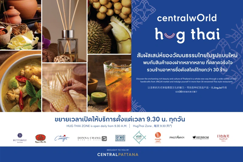 Hug Thai ชั้น 1 ขยายเวลาเปิดให้บริการ เริ่มตั้งแต่ 09.30 น. - 22.00 น. ทุกวัน