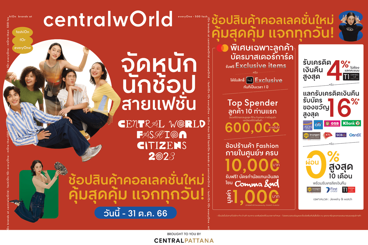 centralwOrld fashiOn citizens ช้อปไอเทมสายแฟ พร้อมรับสิทธิ์แบบคุ้ม ๆ ตลอด fashion month ที่เซ็นทรัลเวิลด์