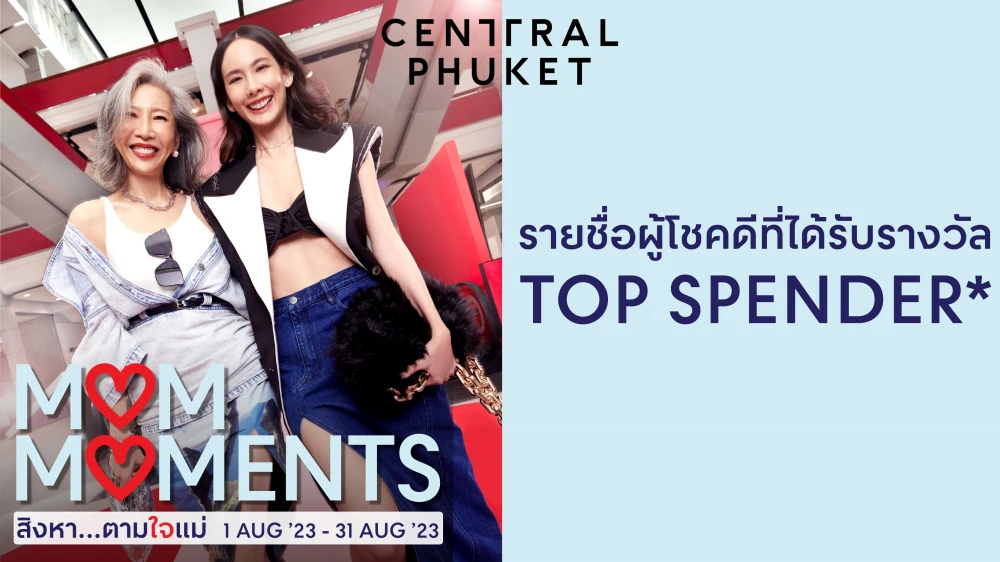 ประกาศรายชื่อผู้โชคดีที่ได้รับรางวัล Top Spender แคมเปญ Mom Moments 2023