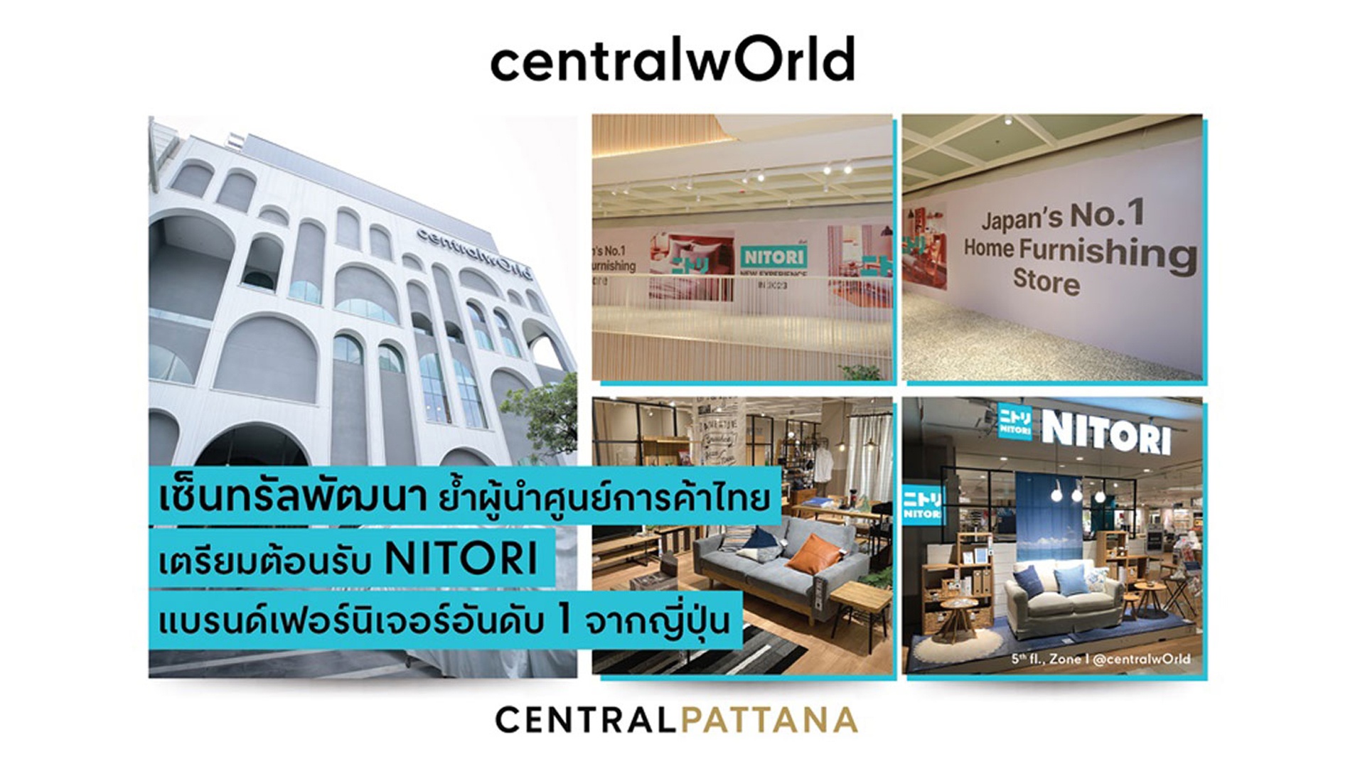 เตรียมต้อนรับ NITORI ร้านเฟอร์นิเจอร์ชื่อดังอันดับ 1 จากญี่ปุ่น ปักหมุดแฟลกชิปสโตร์แห่งแรกที่เซ็นทรัลเวิลด์