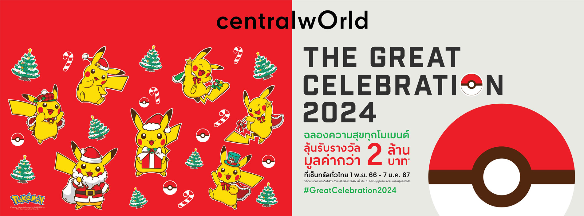 The Great Celebration 2024 ฉลองความสุขทุกโมเมนต์ รับโปรโมชั่นมากมาย ที่เซ็นทรัลเวิลด์  1 พ.ย. 66 - 7 ม.ค. 66
