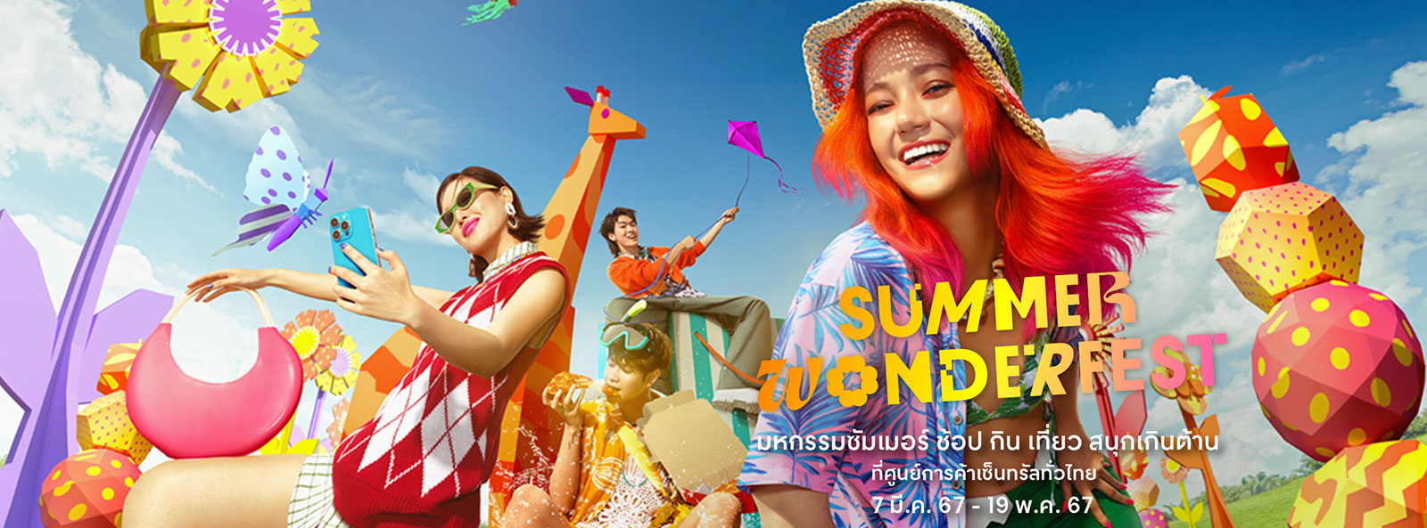 ชาวซัมเมอร์ถูกใจไอเทมนี้ มีแล้วเที่ยวสนุกเกินต้าน!! กับ Summer Wonderfest 2024 ที่ศูนย์การค้าเซ็นทรัล ทั่วไทย